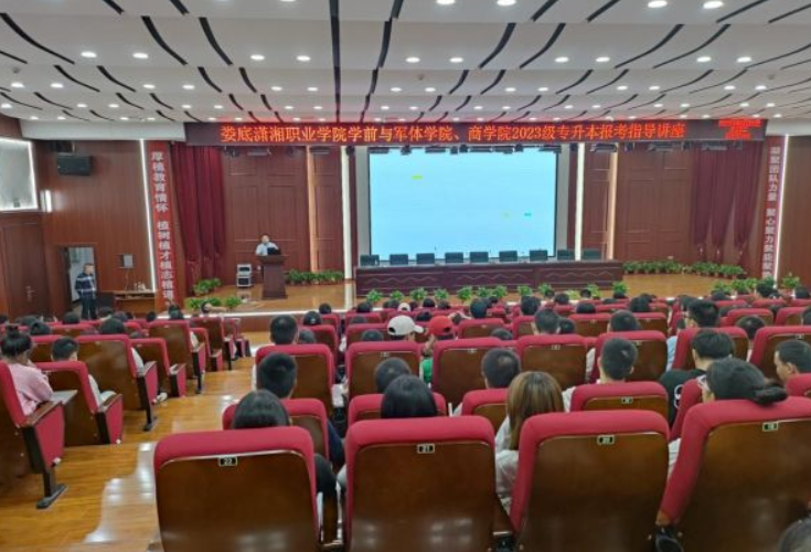 娄底潇湘职业学院举行2023级新生自考指导讲座