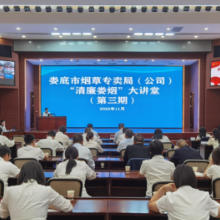 娄底烟草举办第三期“清廉娄烟”大讲堂