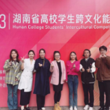 湖南人文科技学院学生获湖南省高校学生跨文化能力大赛一等奖