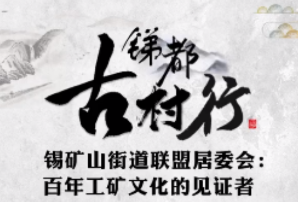  锑都古村行⑤锡矿山街道联盟居委会：百年工矿文化的见证者