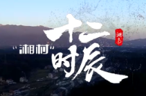 《“湘村”十二时辰》：全天候便民服务 提升村民幸福感