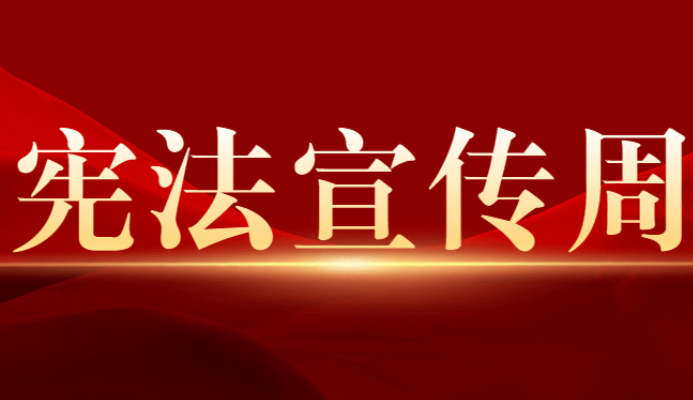 娄底烟草多措并举开展宪法宣传周系列活动