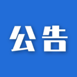 娄底市市场监督管理局关于元旦、春节期间重要民生商品稳价保质的公告