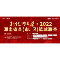 2022湖南省县（市、区）篮球联赛首战免费入场观看