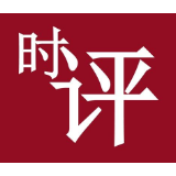 发扬彻底的自我革命精神——深入贯彻落实市第六届纪委第三次全会精神系列评论之一