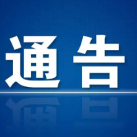 娄底市公安局娄星分局开展资金预警见人见面劝阻的通告