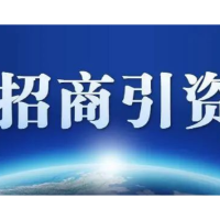 新化县到北京招商引资 签署项目投资10.5亿元