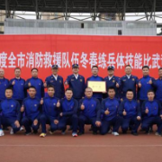 娄底市消防救援支队举行2023年冬春练兵体技能比武竞赛