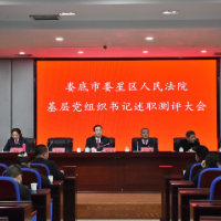 娄星区法院召开基层党组织书记述职测评会