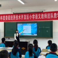 娄底经开区小学举行语文教师团队教学竞赛