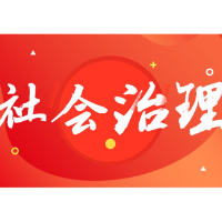 新化县探索构建多元社会治理新格局
