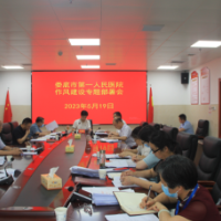 娄底市第一人民医院召开作风建设专题部署会