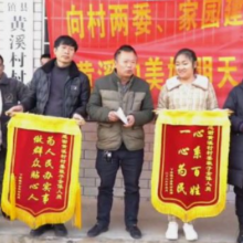 黄溪村：乡村振兴暖民心 群众自发送锦旗