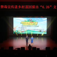 娄星区启动禁毒宣传进乡村巡回文艺汇演