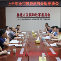 娄底市发改委召开上半年投资形势分析座谈会