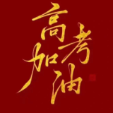 涟源市各高考考点对联新鲜出炉！你更中意哪一副？