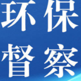 涟源市应急管理局认真办理省生态环保督察交办件