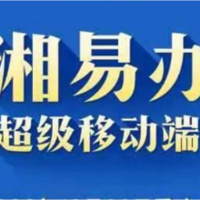 娄底市“湘易办”高频特色公共服务已上新23类82项