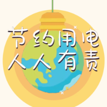 致娄底市民和电力用户节约用电、错峰用电倡议书