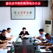 新化县召开早稻收购现场办公会