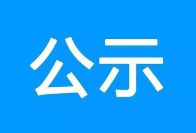 娄底市委管理干部任前公示公告