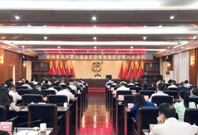 政协娄底市第六届委员会常务委员会第八次会议召开