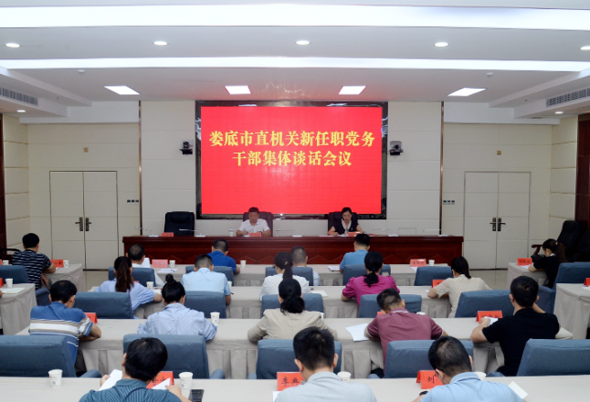 娄底市直机关工委召开新任职党务干部集体谈话会议