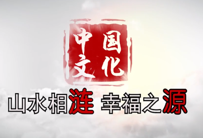 视频｜山水相涟 幸福之源