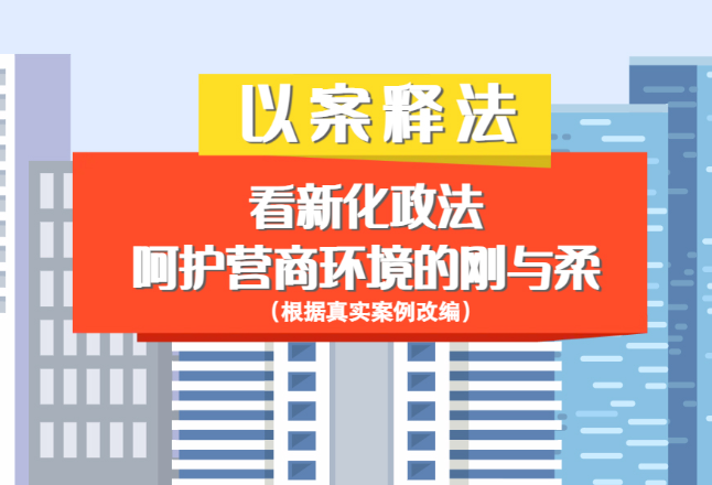 微动漫丨以案释法 看新化政法呵护营商环境的刚与柔