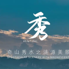 魅力涟源系列①｜奇山秀水之涟源美景