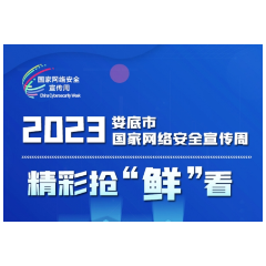 图解丨娄底市2023年国家网络安全宣传周，亮点内容抢“鲜”看！