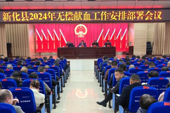新化县召开无偿献血工作安排部署会