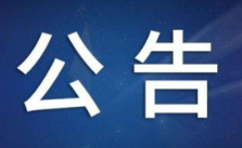 娄底市第六届人民代表大会第三次会议公告（2）