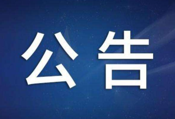 娄底市第六届人民代表大会第三次会议公告（1）