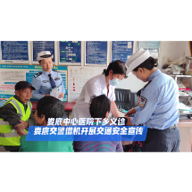 视频｜娄底交警借力下乡义诊开展交通安全宣传