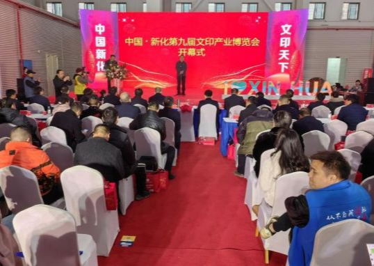 第九届（2024）中国·新化文印产业博览会开幕