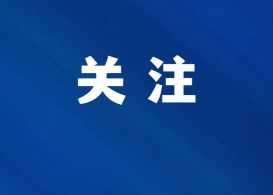 迎战大寒潮丨2月21日20时起，娄底市启动低温雨雪冰冻灾害Ⅳ级应急响应