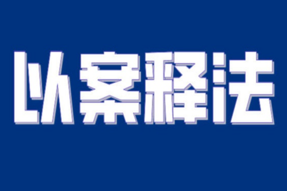 以案释法丨打假！你吃的槟榔可能是三无伪劣产品！