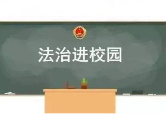 大科派出所：法治宣传进校园 警校联动护平安