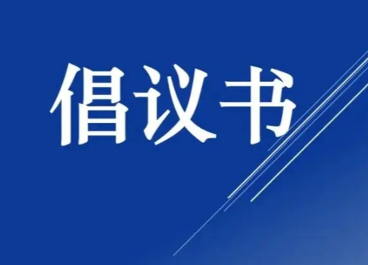 文明祭祀 平安清明 倡议书