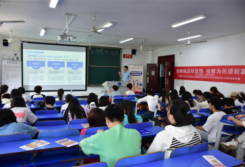 娄底：提升财商素养 投资者教育进高校