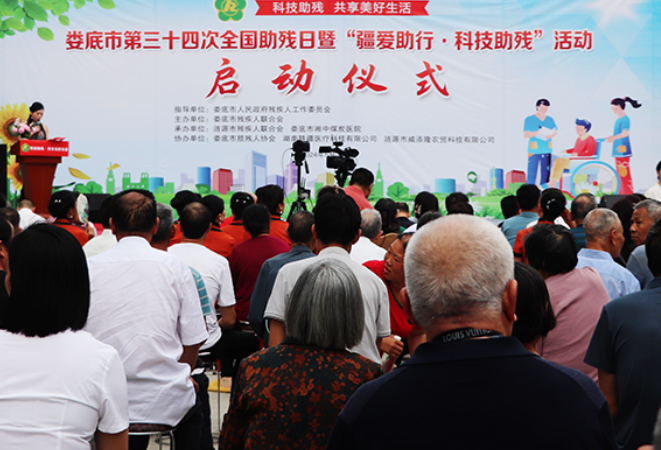 “科技助残 共享美好生活” 娄底市第34次全国助残日活动举行