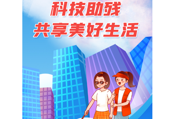 长图丨娄底：科技助残  为爱添翼
