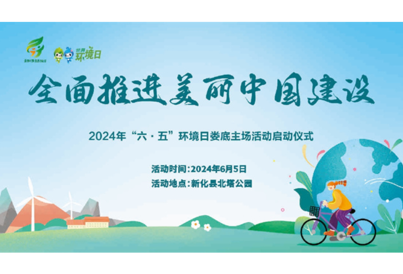 先睹为快！2024年娄底“六·五”环境日十大活动火热来袭