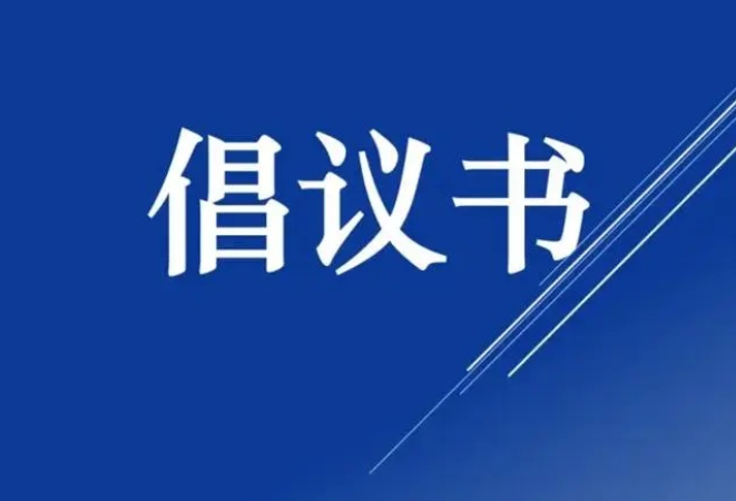 以“汛”为令 闻“汛”而动 ——致全市各级党组织和广大党员的防汛救灾倡议书