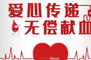 爱心传递 生命接力 娄底市财政局开展无偿献血活动