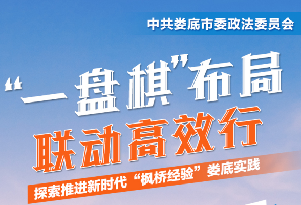 海报｜娄底：科技赋能 社会治理插上“智慧翅膀”