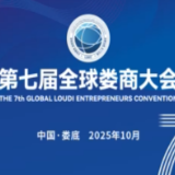全球娄商聚娄底 乡情商情共绘新蓝图