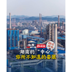 何以湖南丨你所不知道的娄底