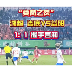 组图丨“湘超”娄底队主场1:1战平益阳队